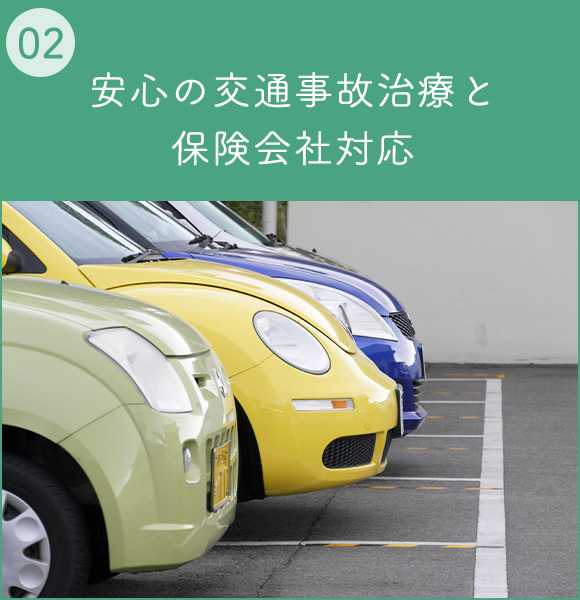 安心の交通事故治療と保険会社対応