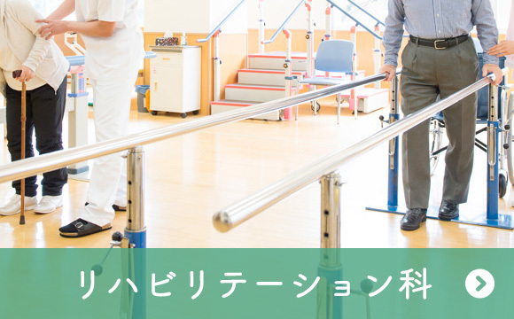 リハビリテーション