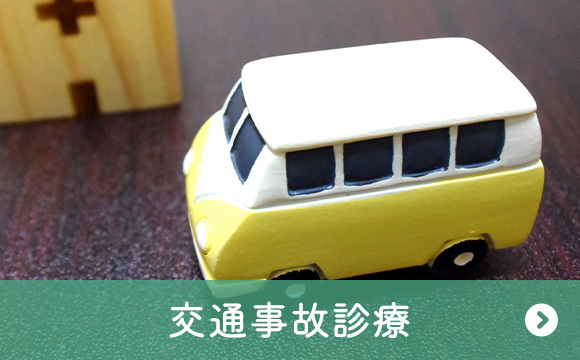 交通事故診療