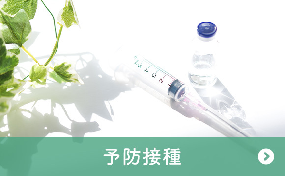 予防接種