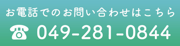 お電話でのお問い合わせはこちら