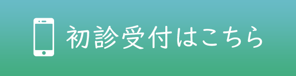 初診受付はこちら