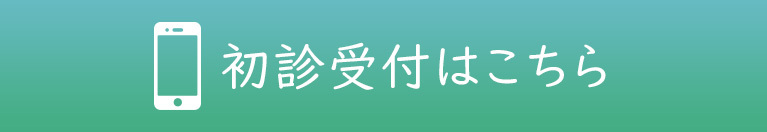 初診受付はこちら